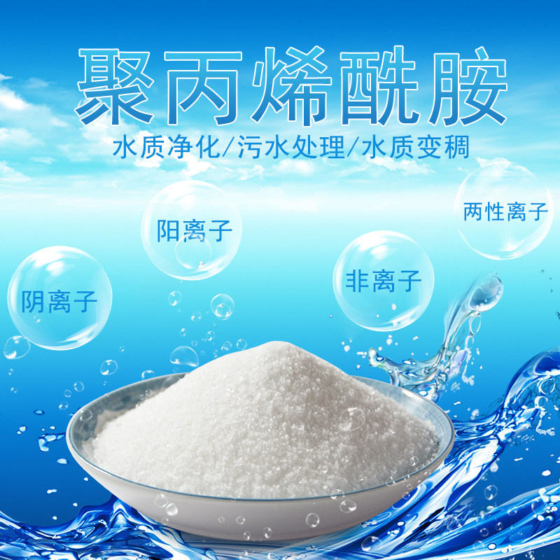 聚丙烯酰胺pam阴离子阳离子污水高分子絮凝剂增稠剂污泥脱水剂1kg