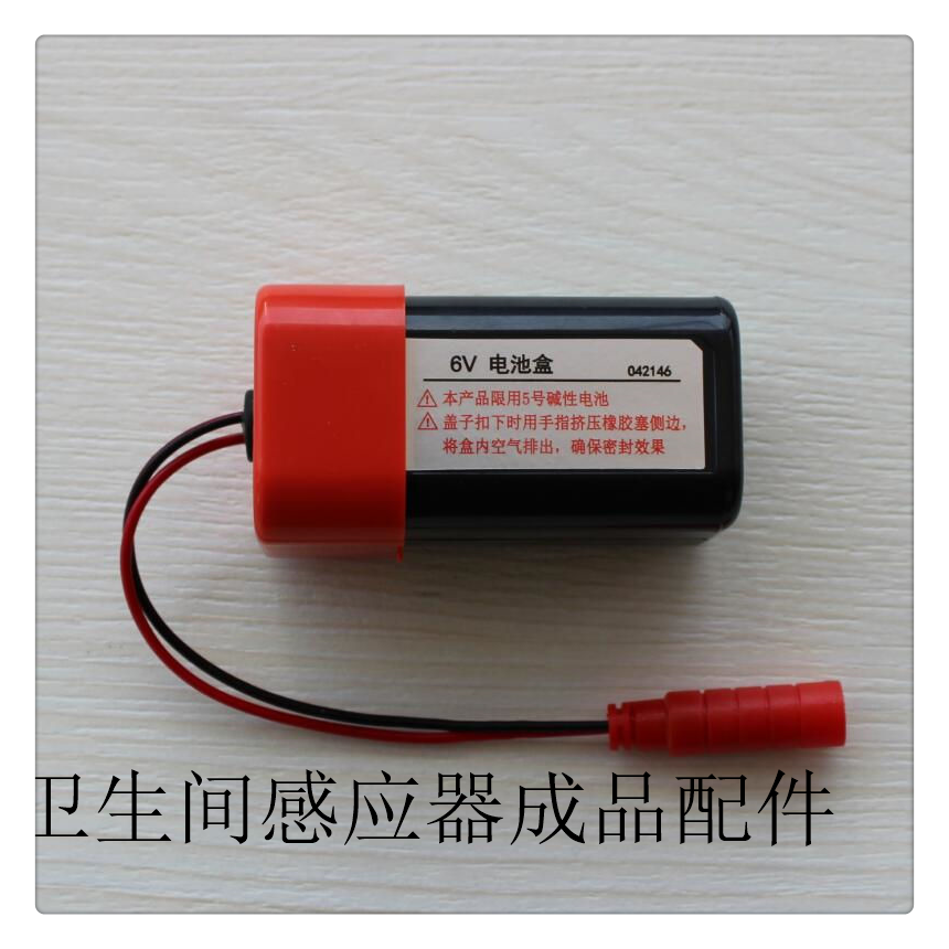GLLO感应大小便器6V电池盒042146本产品限用5号碱性电池4节红黑色