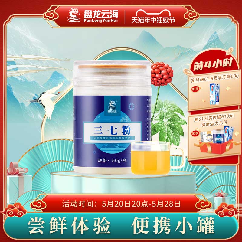 盘龙云海三七粉正品官方旗舰店50g