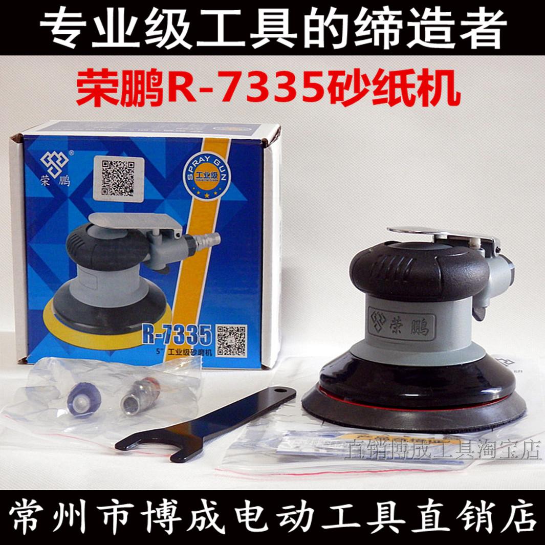 荣鹏R-7335气动打磨机5寸砂纸磨光气磨机 抛光机干磨机汽车打蜡机