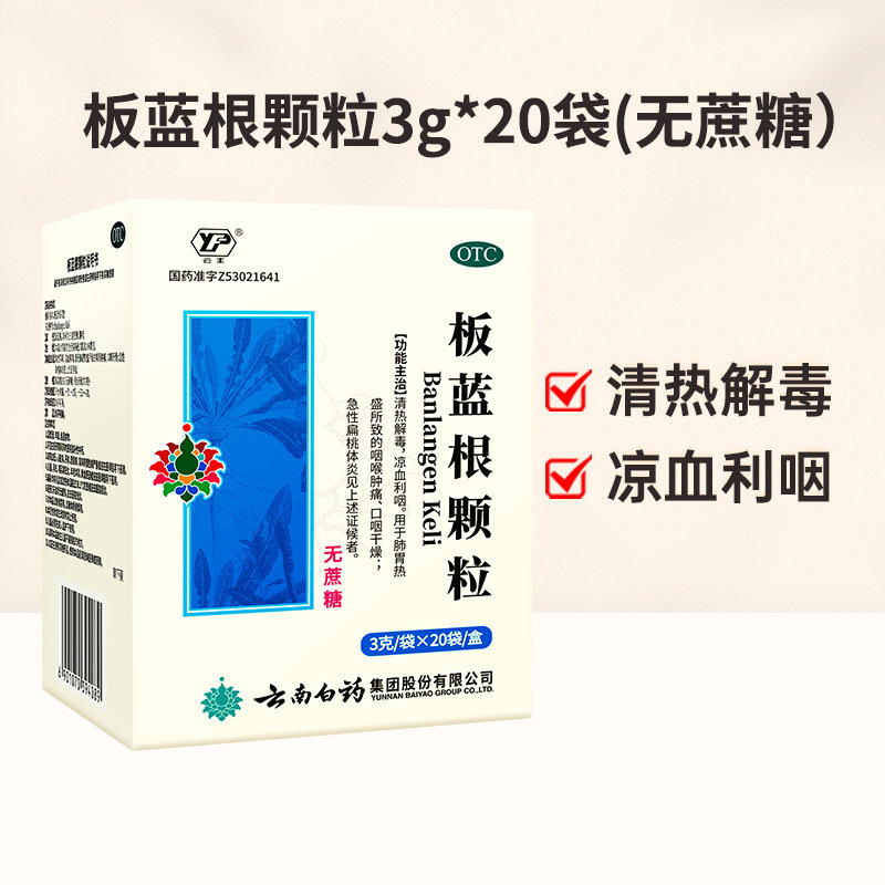 云南白药无糖板蓝根颗粒咽喉肿痛牙痛上火风热感冒上呼吸道感染