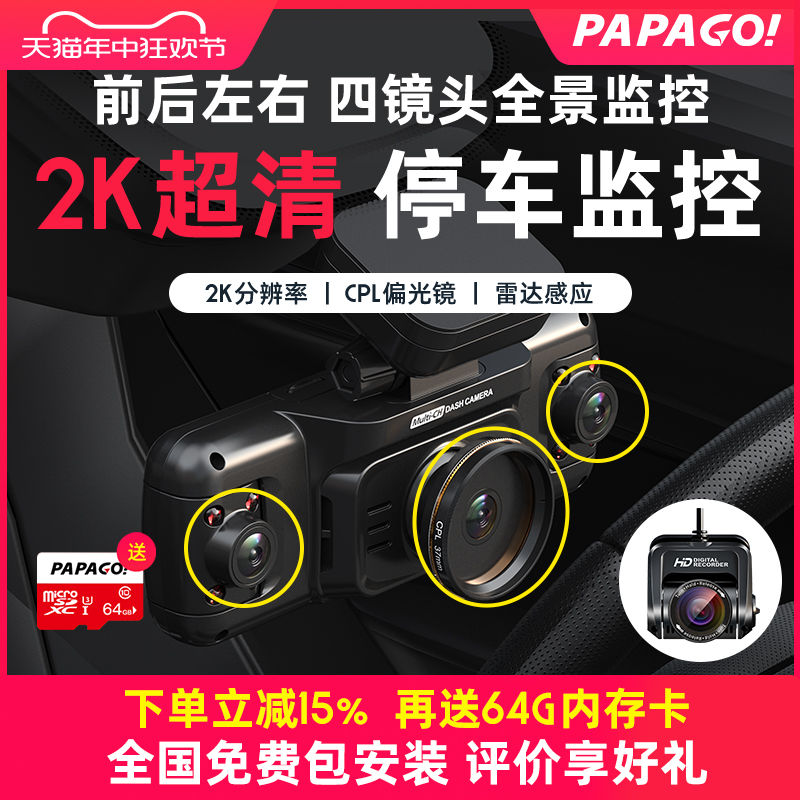 趴趴狗papago 360全景2K超清行车记录仪停车监控24小时防划车