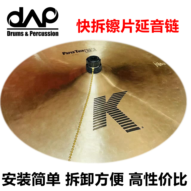 DAAP 架子鼓镲片延音链 jazz 快拆镲链 26cm叮叮镲链 附视频讲解