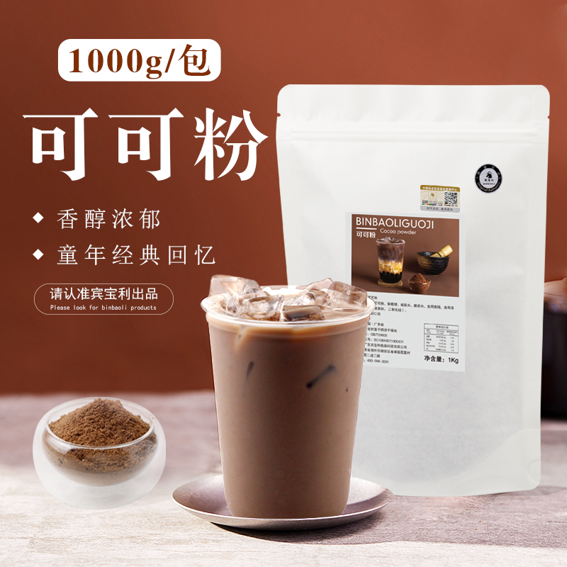 宾宝利可可粉coco袋装1kg 三合一速溶冲饮巧克力奶茶店专用原料