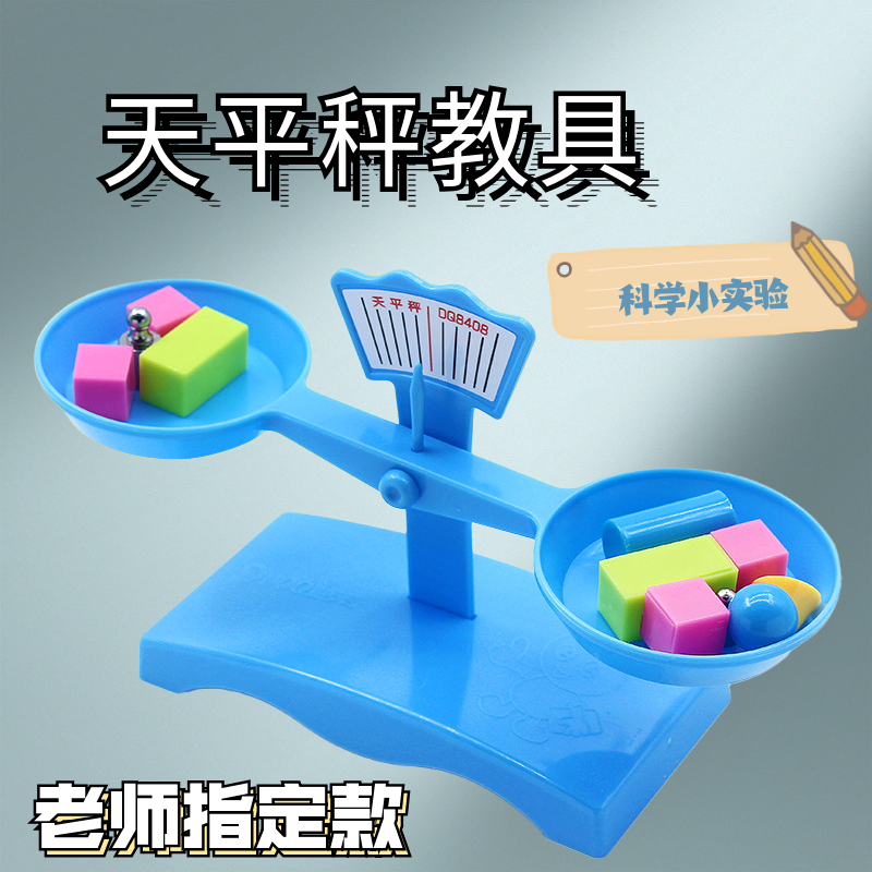 模型数学学习板/计算架更新时间:2022年02月02日小学生教具天平秤科普