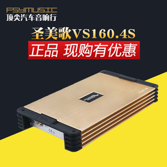 热销级正品圣美歌VS160.4S 车载4声道四路汽车音响改装推喇叭功放