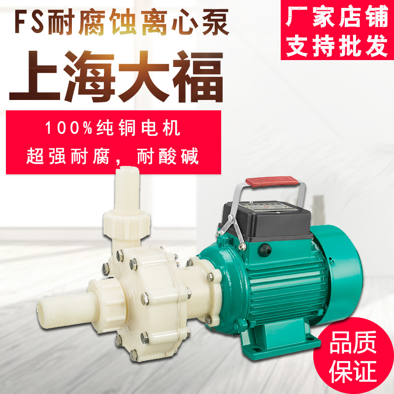 上海大福增强聚丙烯耐腐离心泵102自吸泵103化工塑料防酸甲醇酒精