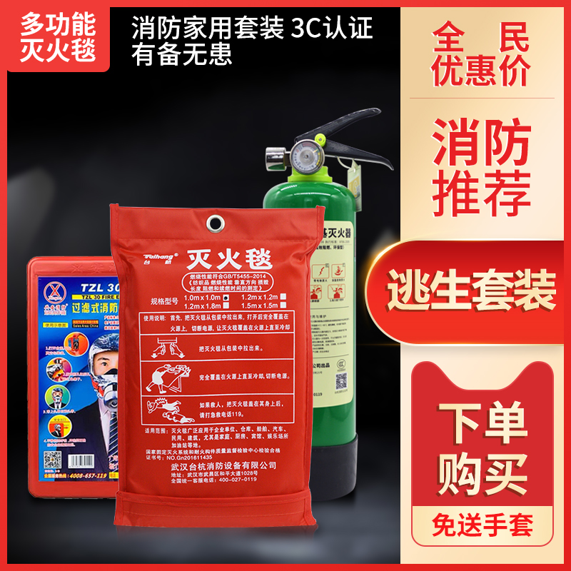 家用消防逃生灭火毯套装灭火器防火烟面具消防自救火灾逃生家用款|ruв категории оборудование/инструменты, строительство защиты, противопожарной защиты продуктов, противопожарные одеяла - от Buy2taobao.com для оказания профессиональной услуги покупки агента Taobao