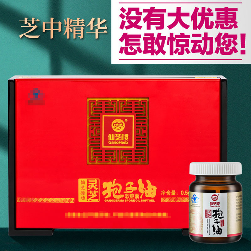 仙芝楼牌灵芝孢子油0.5 g 20软胶囊