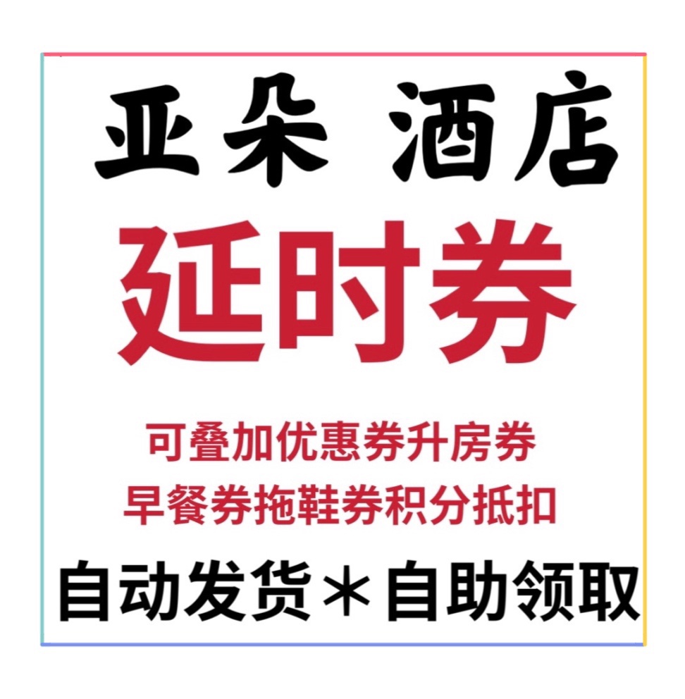 亚朵酒店延时券链接可叠加优惠券等官方预定勾选使用