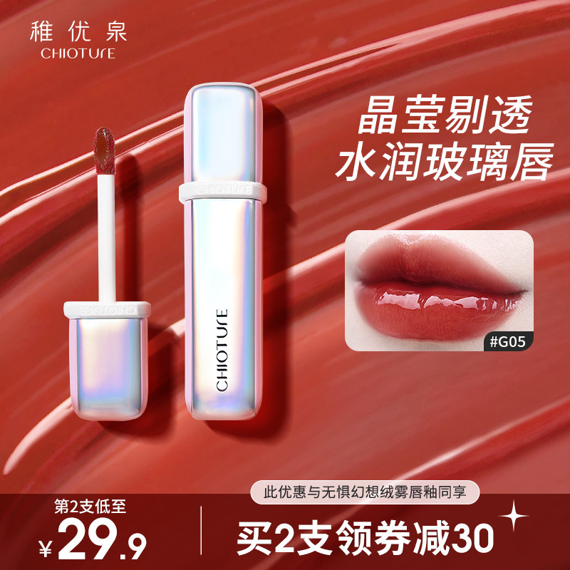稚优泉水光唇釉g05镜面唇彩唇蜜染唇液学生款平价口红女唇油玻璃