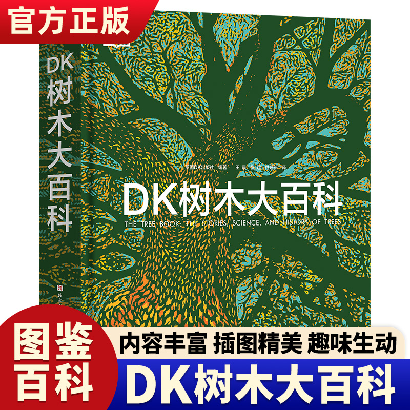 DK树木大百科 dk儿童百科全书青