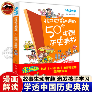 正版 孩子应该知道的50个中国历史典故 写给儿童的中国历史书籍儿童版中国史漫画书故事集小学生一二三四年级课外阅读书籍儿童读物