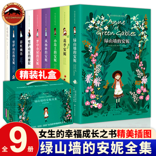 【精装插图版礼盒装】绿山墙的安妮全集全套9册系列绿山墙花季小岛上风杨林壁炉山庄的安妮 露西莫德蒙哥马利著儿童文学绿野仙踪书