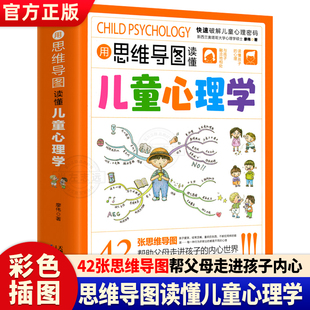 用思维导图读懂儿童心理学教父母读懂孩子行为习惯心理学与生活培养情绪管理性格培养故事指导书教育心理学书趣味漫画小学生心理学