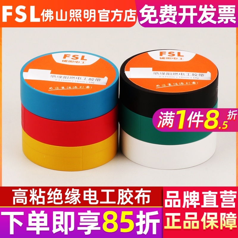 FSL 佛山照明 电工胶布耐高温防水PVC电线绝缘胶带白色电气电胶布