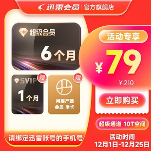 【到账7个月】迅雷超级会员半年卡 超级极速下载填手机号直充