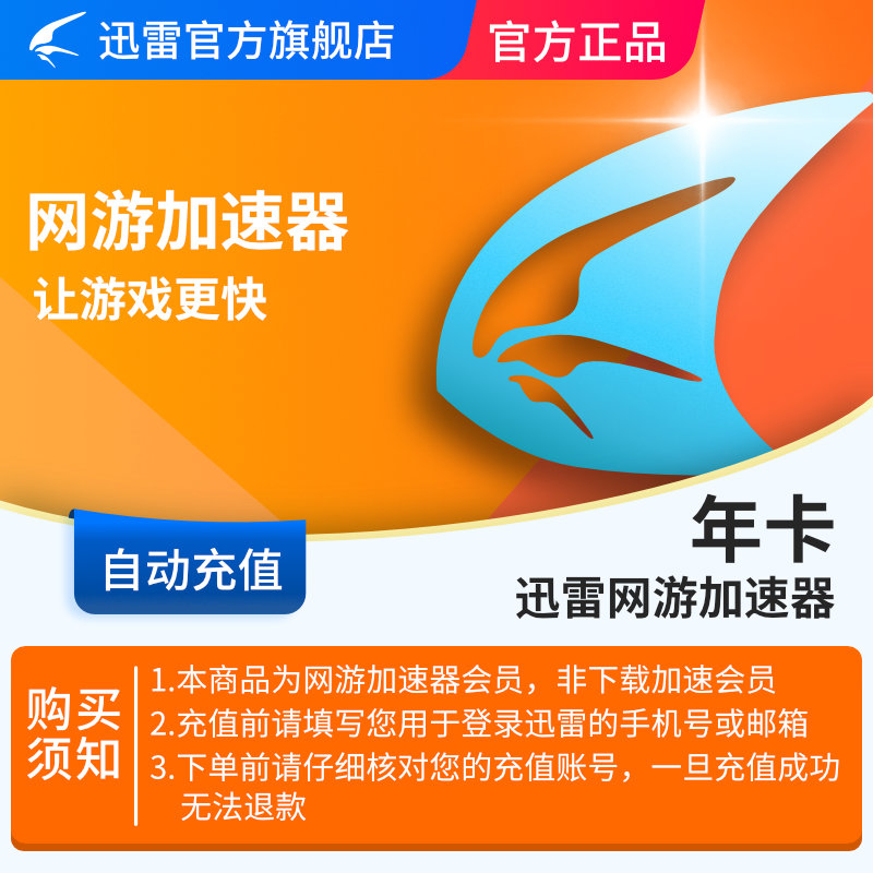 Thunder online accelerator member Year Online games Accelerate member Account rechargein the Network game cards , X- Thunder Zone category - from Buy2taobao.com to provide professional Taobao agent buy service