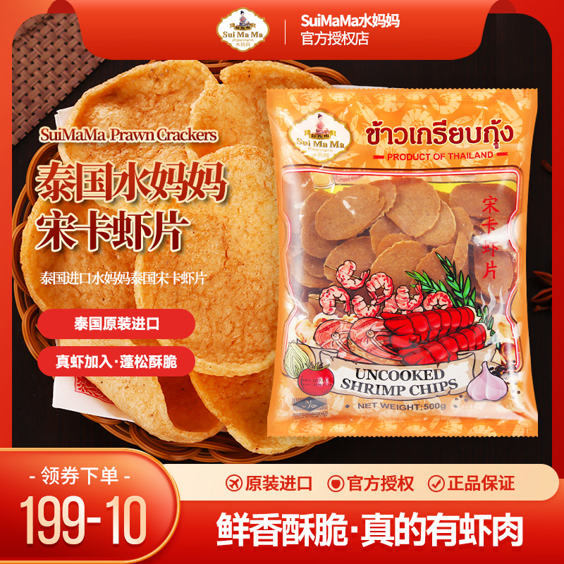 原装进口水妈妈宋卡虾片自己炸500克大包泰国印尼网红零食生虾片