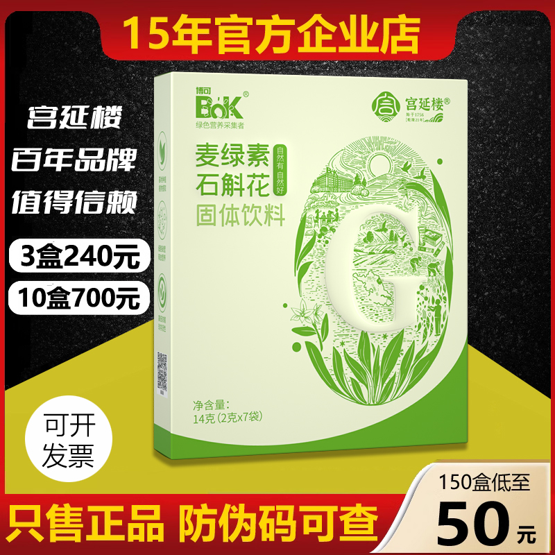 宫延楼麦绿素石斛花固体饮料破壁嫩苗青汁宫廷楼官方正品可查防伪