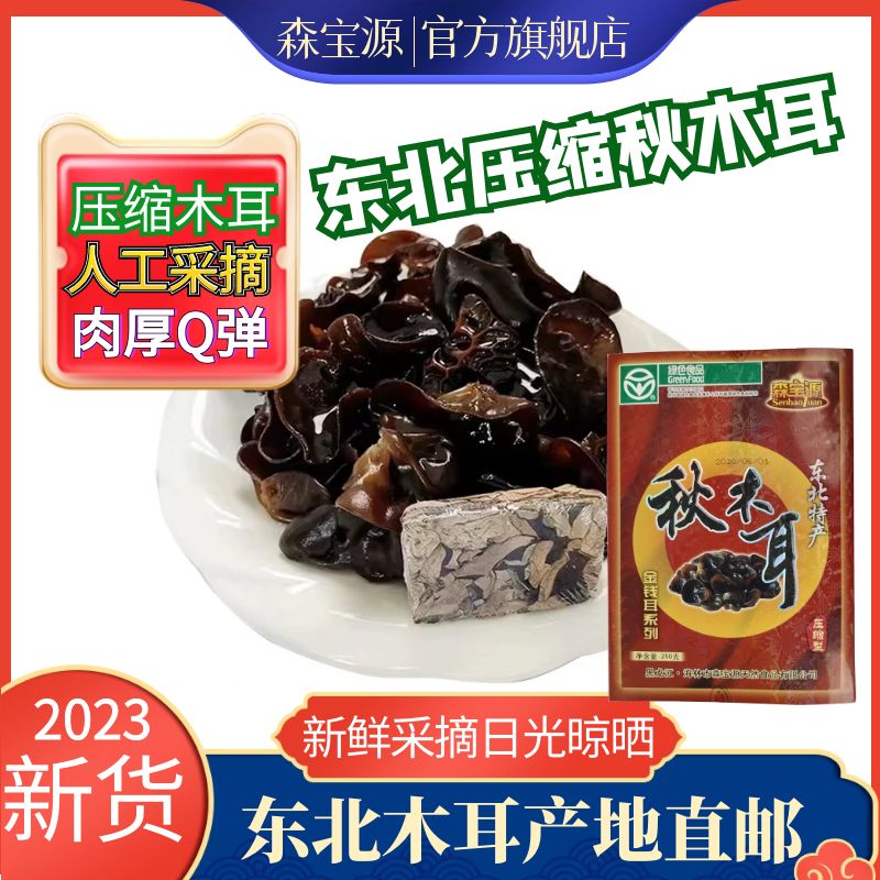 森宝源东北特产秋木耳500g压缩块盒装肉厚优质美味黑木耳干货新货