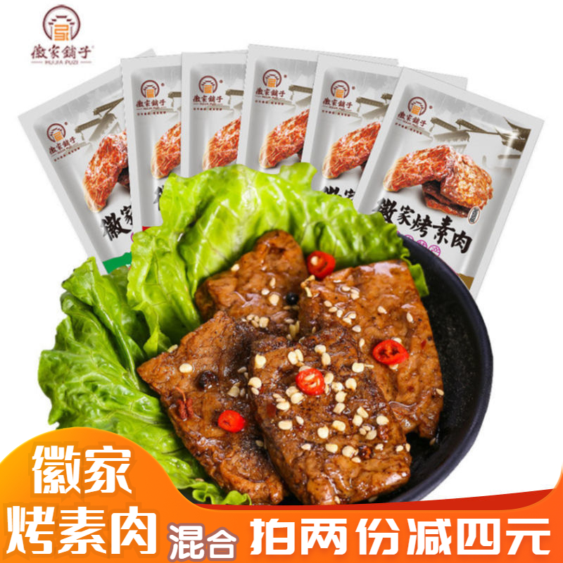 徽家铺子徽家烤素肉500g手撕豆腐干豆制品素牛排素食零食小吃熟食