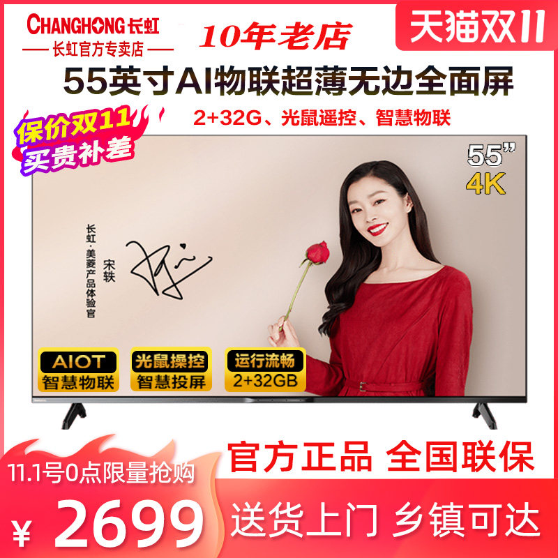 长虹55a8u pro 55英寸超高清智能语音光鼠遥控物联平板液晶电视机