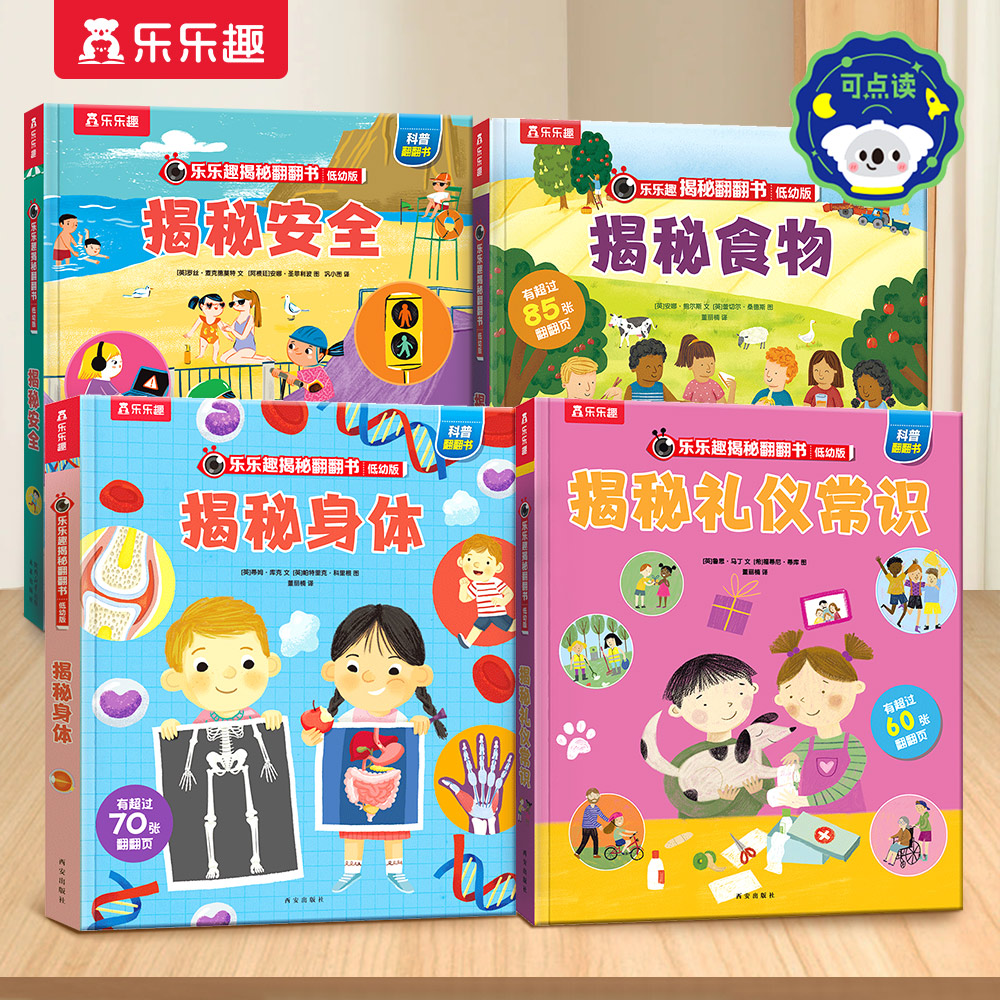 乐乐趣揭秘低幼生活常识系列点读版4