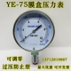 YE-75过压防止型燃气微压表0-10 20 30KPA天然气膜盒压力表气压表