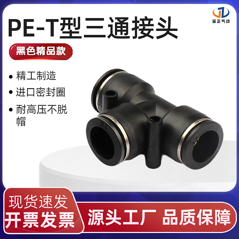 气动快速接头T型三通气管快插接头PE-4/PE-6/PE-8/PE-10/PE12/PE