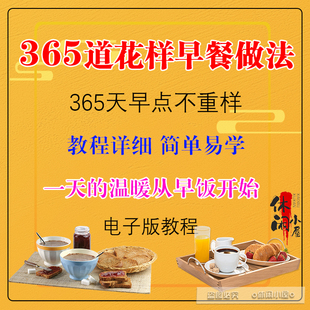 365道早餐做法花式早点早饭粥馄饨饼面条包子饺子食谱电子版教程