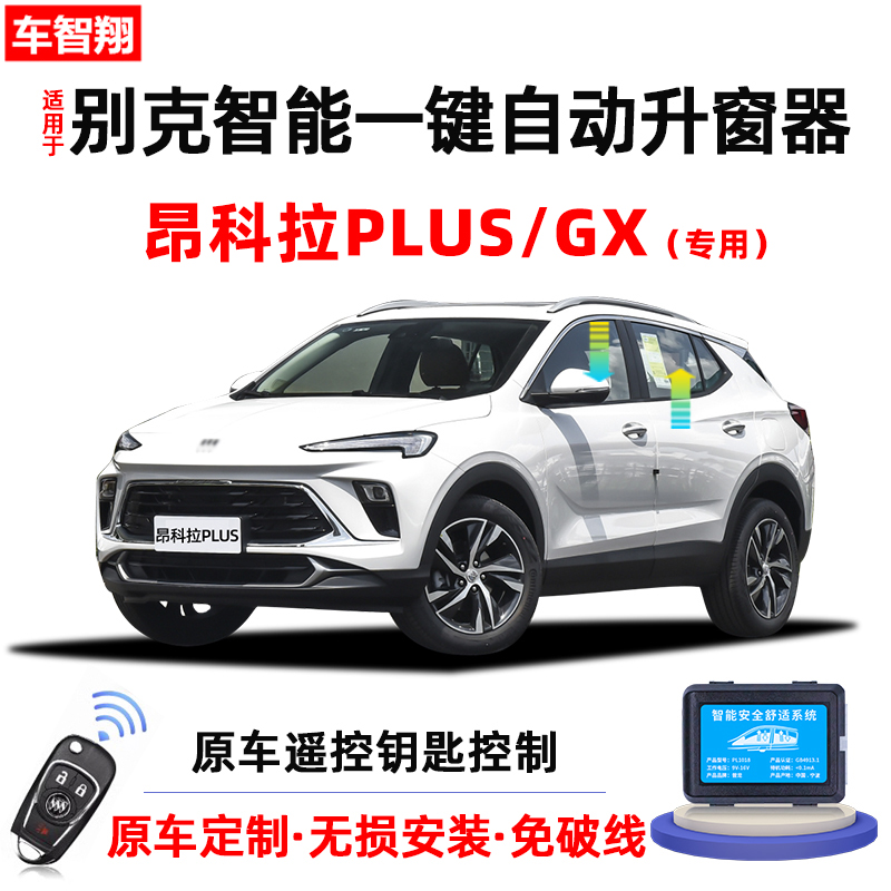 适用别克昂科拉GX/PLUS自动升窗器后视镜折叠车窗玻璃一键升降器