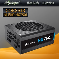 CORSAIR/海盗船HX750i 80PLUS白金 全模组 主动式PFC 台式机电源