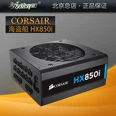 CORSAIR/海盗船HX850i 80PLUS白金 全模组 主动式PFC 台式机电源