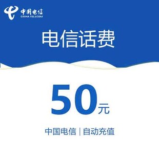 【电信话费充值50】淘宝优惠券,淘宝电信话费充值50优惠券,免费领取!