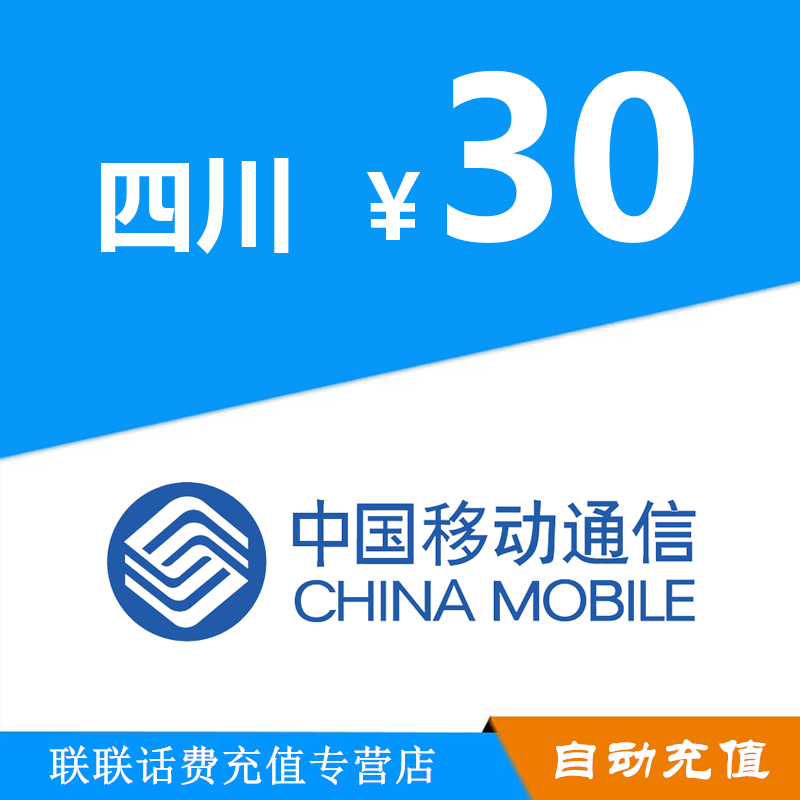 Sichuan Province Mobile phone bill Recharge 30 Yuan automatic rechargein the Mobile/Unicom/Telecom recharge center , China Mobile recharge cards category - from Buy2taobao.com to provide professional Taobao agent buy service