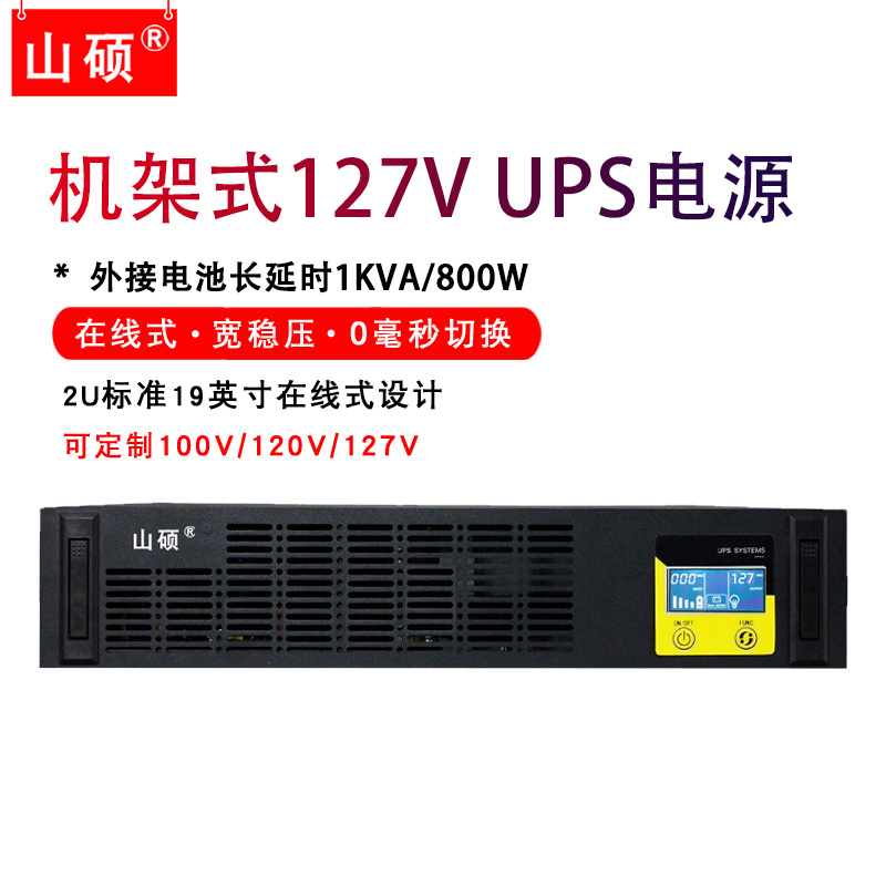 山硕UPS不间断电源127V在线式1KVA800W煤矿井防断电应急稳压备用