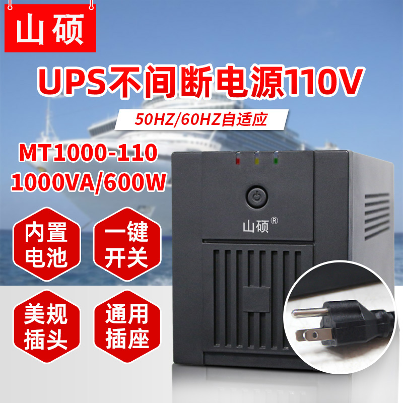 山硕ups不间断电源110V船用60HZ停电备用1000VA蓄电池 MT1000-110