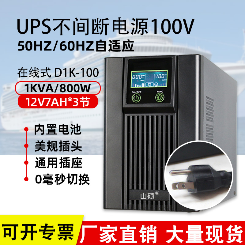 山硕UPS不间断电源100V在线式1KVA/800W船舶电子海事进出口设备用