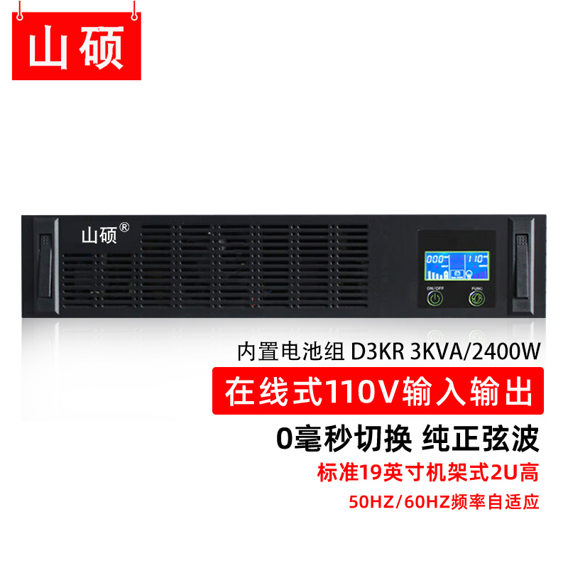 山硕3KVA船用ups不间断电源110V在线机架式2400W电子海图矿井备用