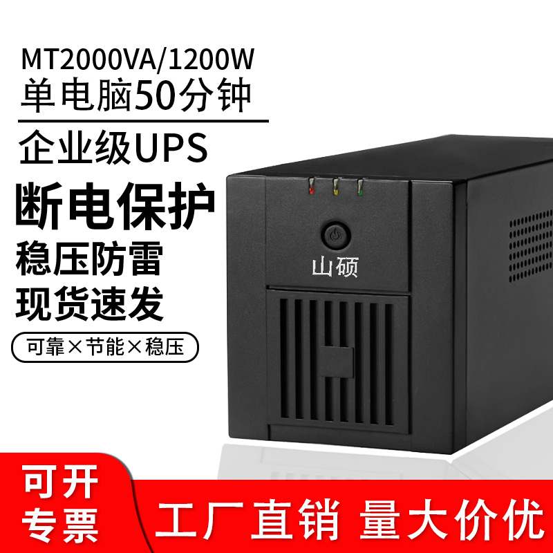 山硕ups不间断电源220V电脑监控门禁稳压MT2000VA1200W断电保护器