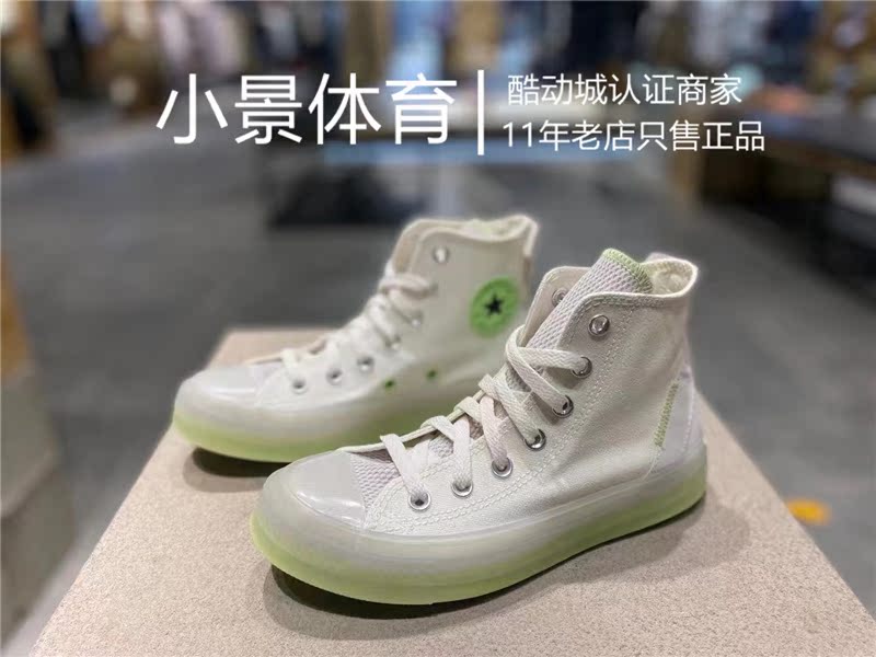 酷动城CONVERSE匡威CX白敬亭水晶果冻底荧光绿白色高帮鞋A00416C