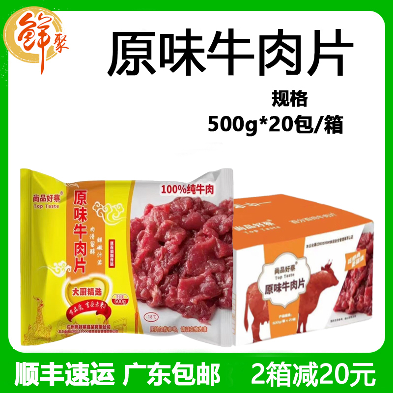 尚品好蔡原味牛肉片整箱20斤新鲜冷