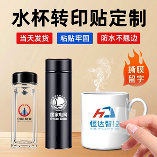 水杯贴纸防水防热uv转印贴定制玻璃保温杯子水晶标签公司logo贴纸