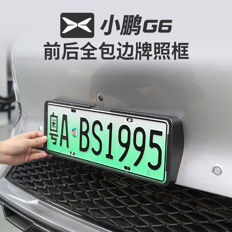 适用小鹏G6车牌架照框新能源碳纤电动车新交规号码盖改装专用配件