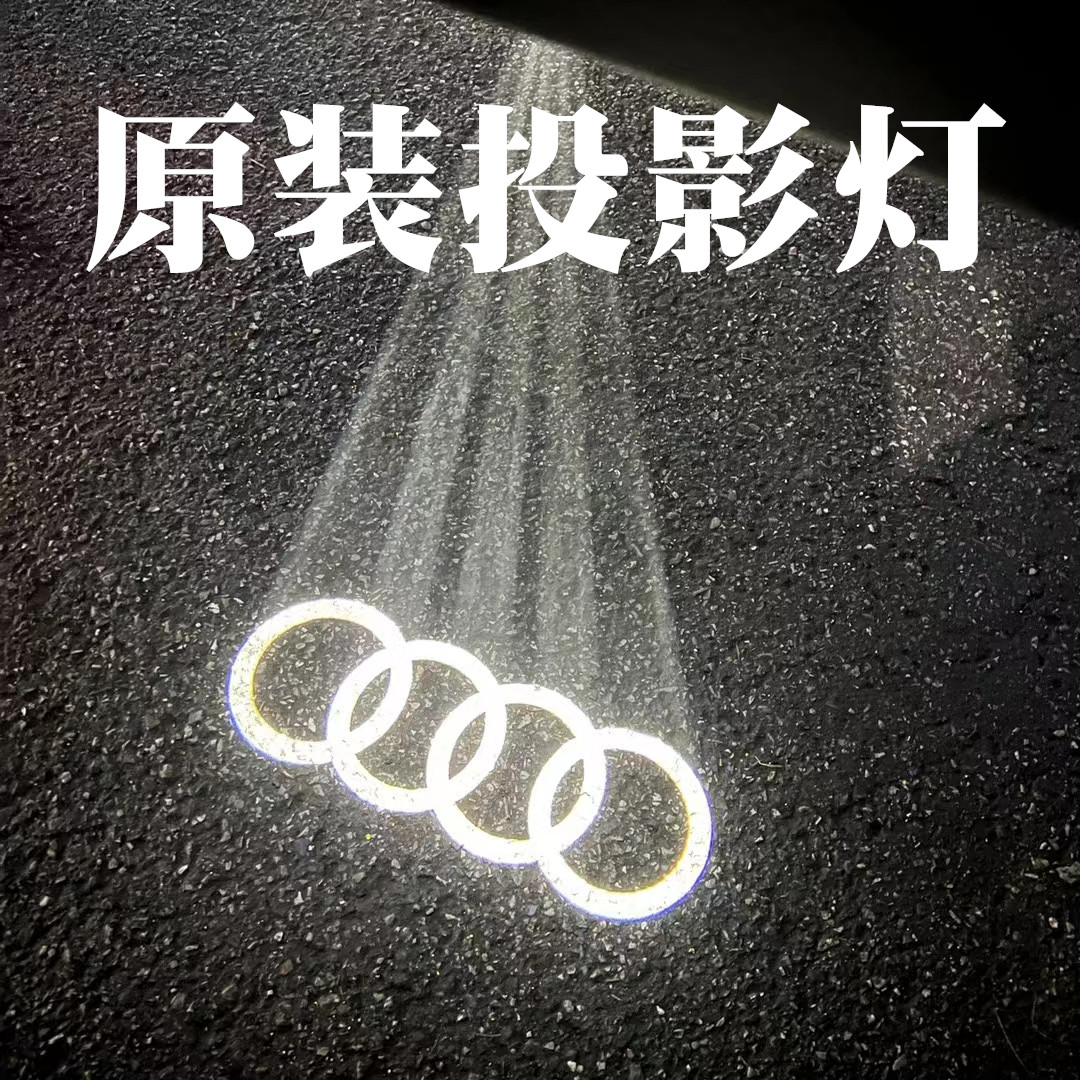 适用奥迪a6l/a4l/q3/q5l/q7汽车迎宾灯车门改装投影灯镭射灯原装