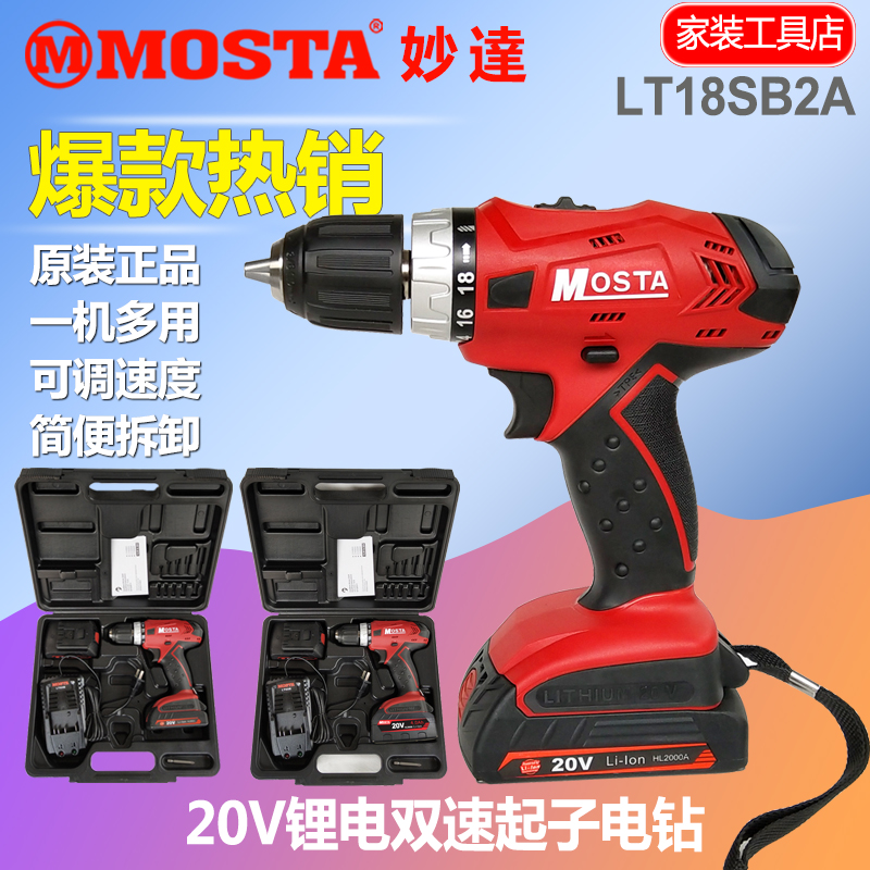 MOSTA妙达20V双速锂电钻手钻LT18SB2A家用电动螺丝刀LT60B充电器