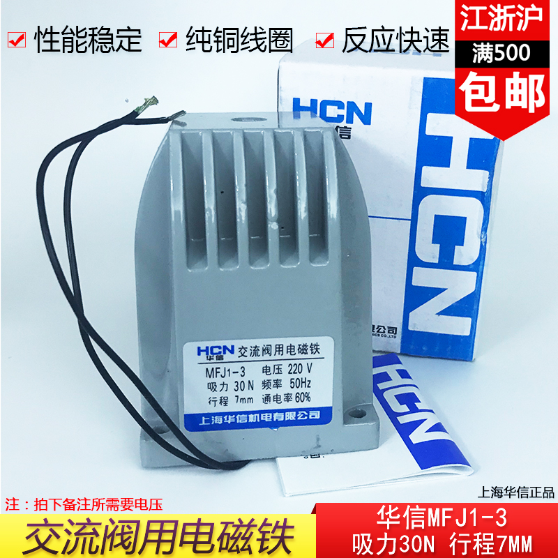 正品MFJ1-3交流干式阀用电磁铁30N行程7MM上海华信AC380v220v110v