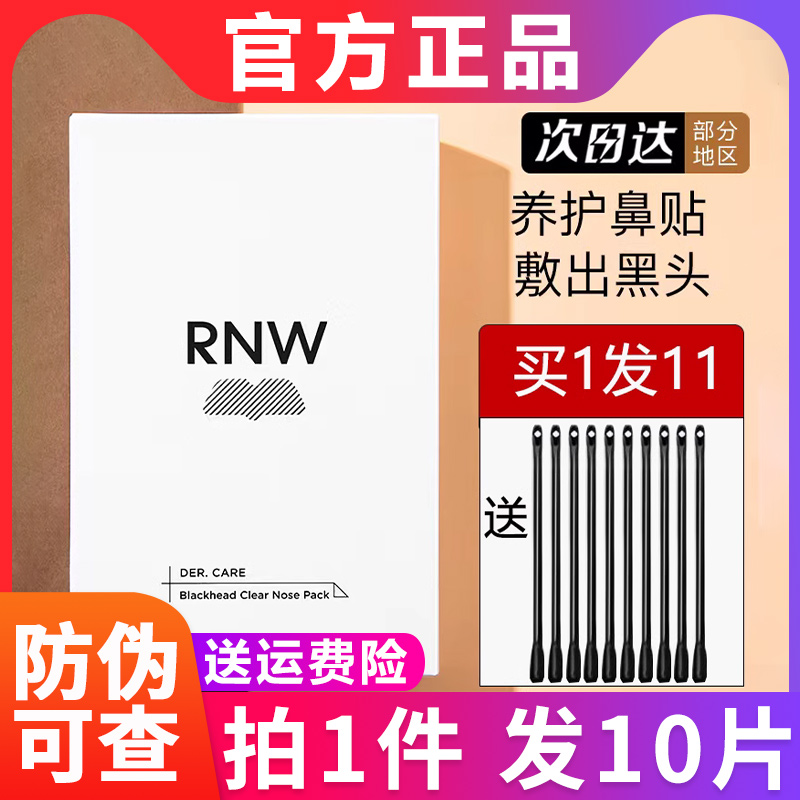 rnw的鼻贴如薇正品官方旗舰店粉刺