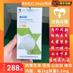 海乐旺体内驱虫药狗幼犬大型犬体内外同驱打虫药宠物内服一盒10粒